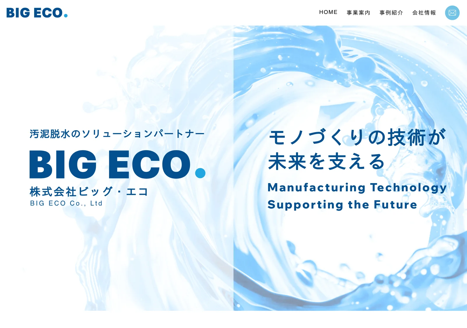 株式会社ビッグ・エコのWEBサイト