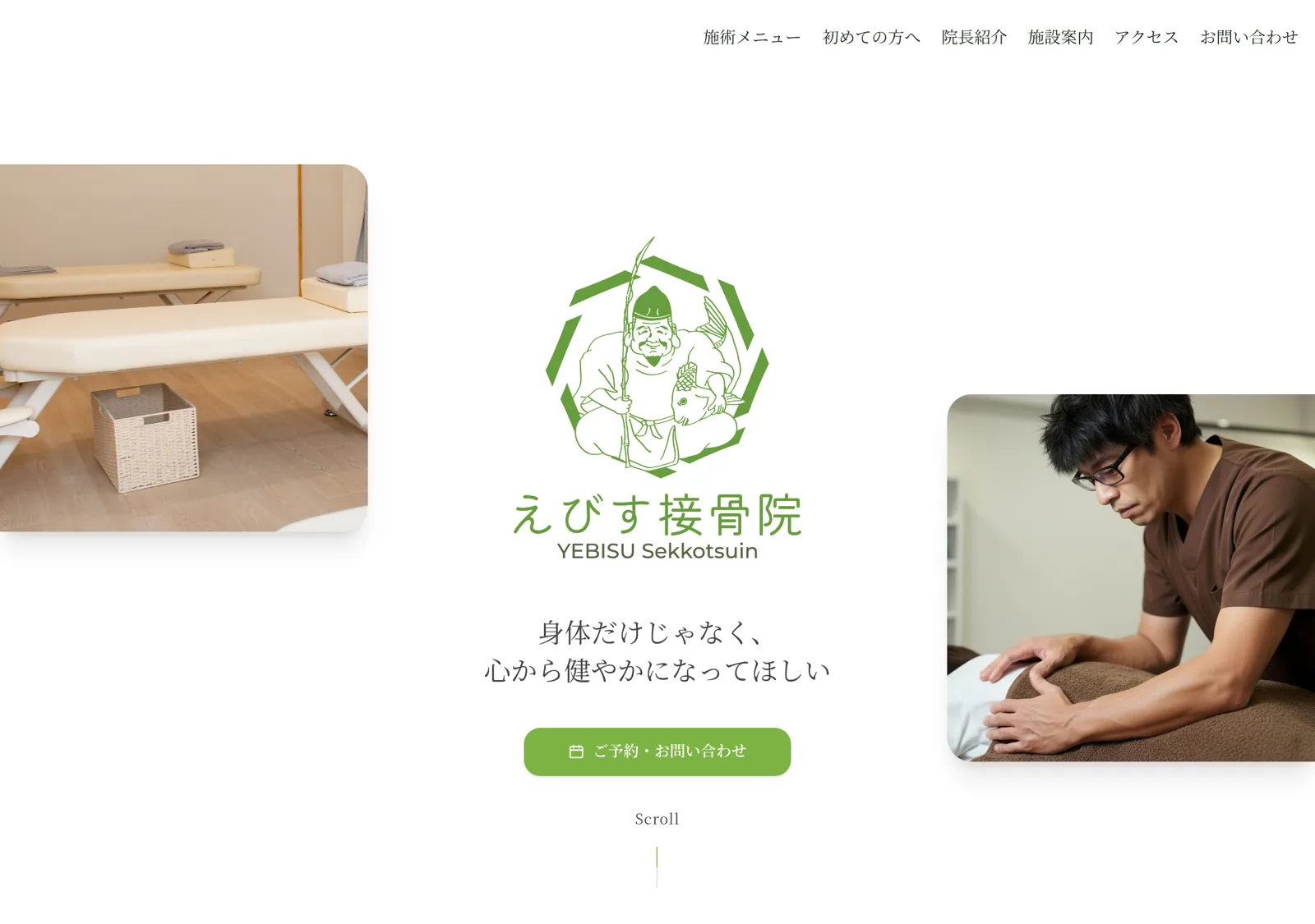 えびす接骨院のWEBサイト